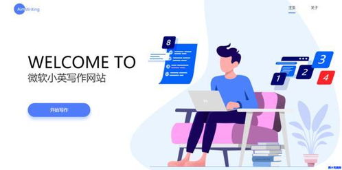 微软“爱写作”全新升级 AI技术赋能下的智能化写作软件开发与应用